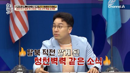 갑작스러운 탈북 불가 소식! 김강우와 어머니에게 일어난 일은?!
