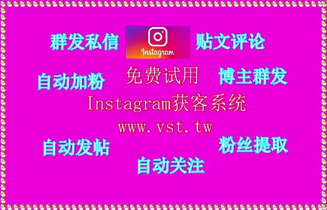 IG发帖,Instagram获客,Instagram行销,Instagram活粉采集,IG拉群.