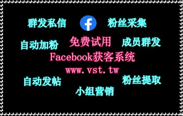 脸书(FB)发帖,Facebook群发助手,脸书(FB)营销,脸书(FB)活粉采集,脸书(FB)过滤.