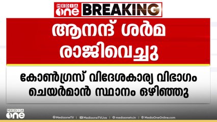 കോൺഗ്രസ് വിദേശകാര്യ വിഭാഗം ചെയർമാൻ സ്ഥാനത്തുനിന്ന് ആനന്ദ് ശർമ രാജിവച്ചു