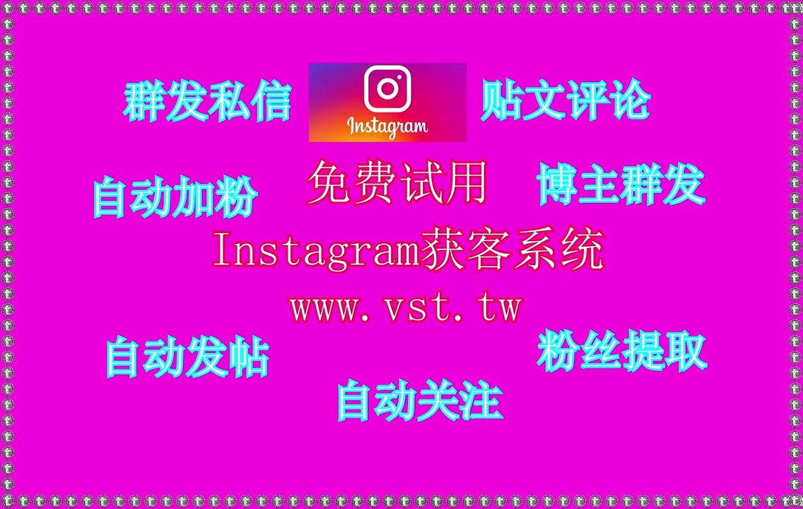 Ins粉丝采集,Ins群发,IG推广,Ins防封号,Instagram群组群发.