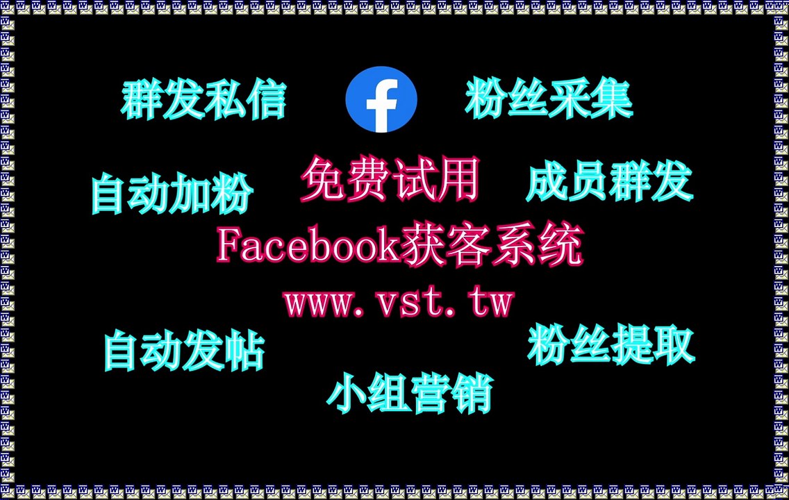 Facebook防封号,Facebook群发,脸书(FB)粉丝采集,脸书(FB)霸屏,FB引流王.