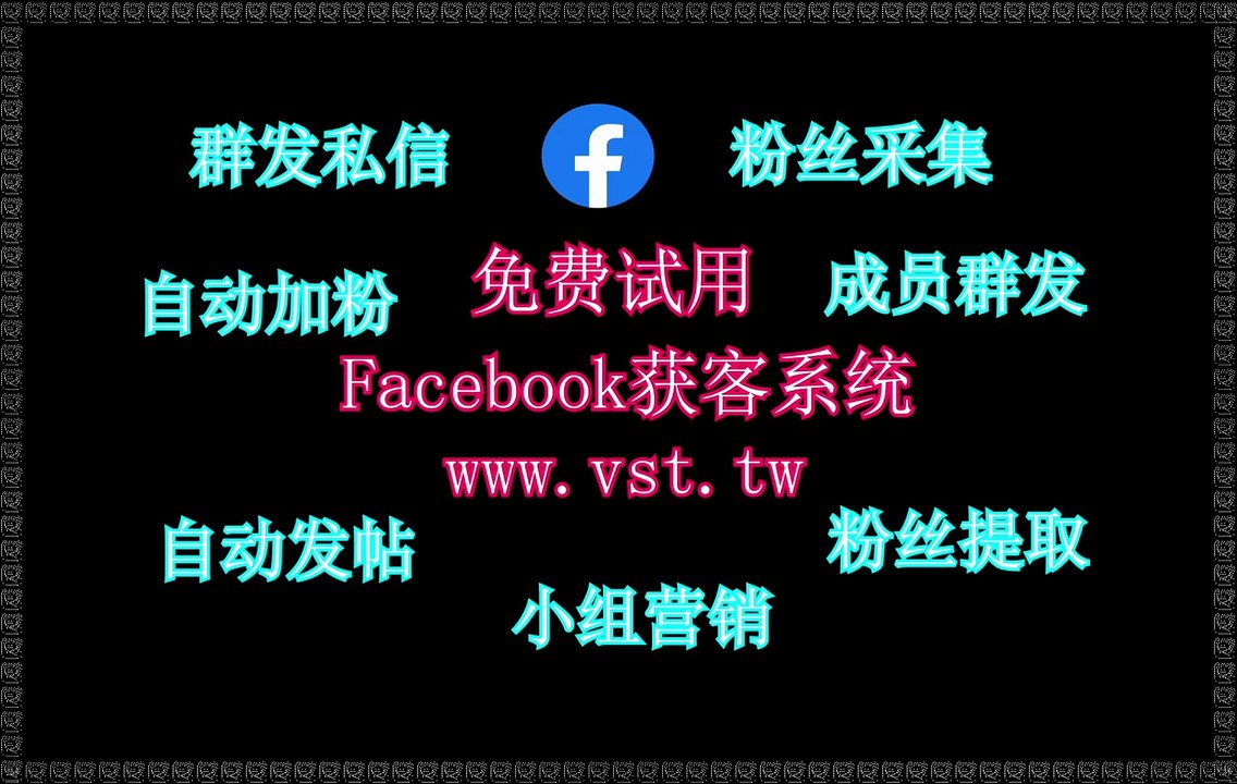 Facebook过滤,FB引流,脸书(FB)采集器,脸书(FB)行销,FB群发器.