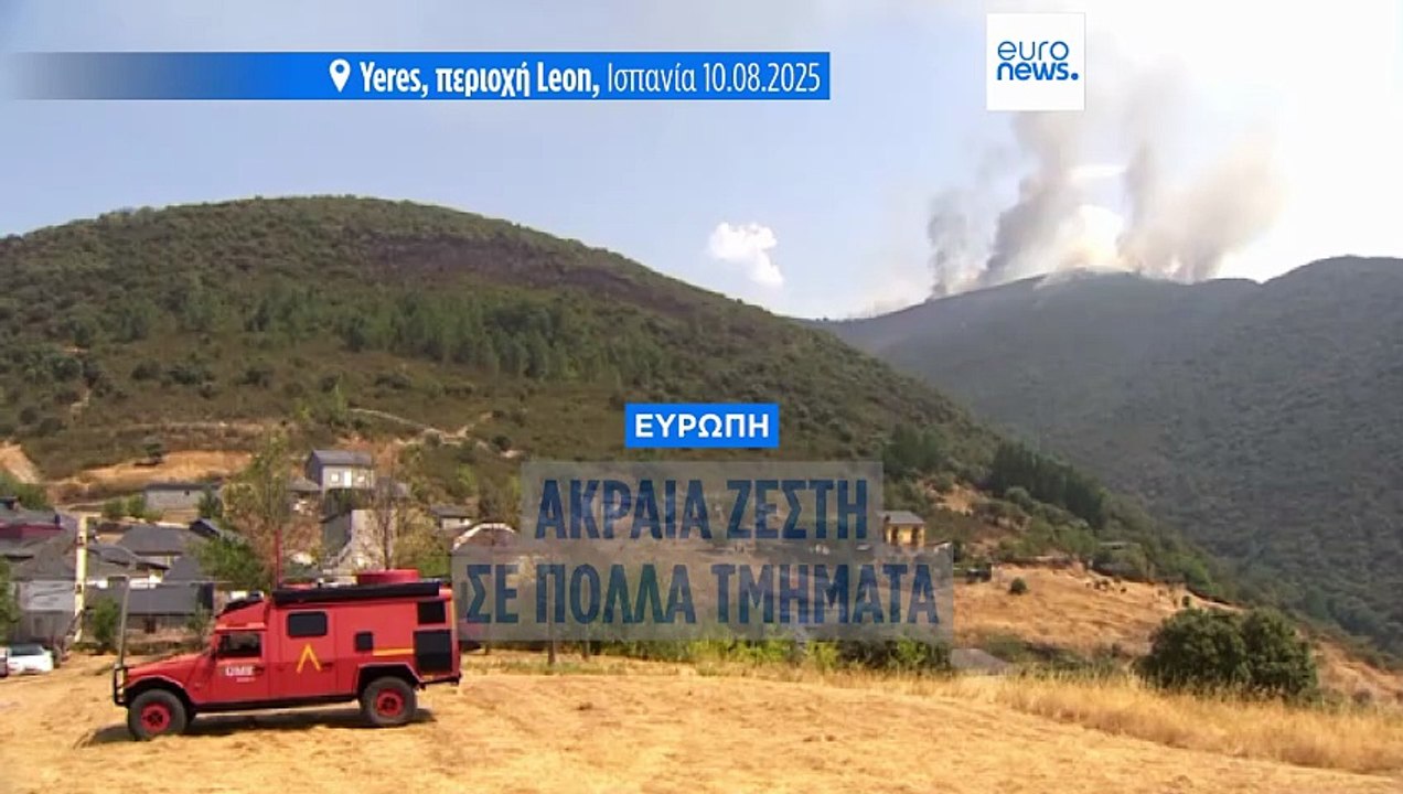 Νέο κύμα καύσωνα με αμείωτη ένταση στη νότια Ευ...