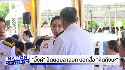 ทักษิณคิด...ลูกสาวยังติดค้างใจ! | เนชั่นวิเคราะห์ข่าว | 13 ส.ค. 68 | PART 2