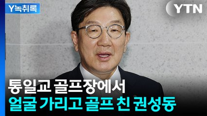 권성동, '통일교 불법 정치자금' 의혹 받는데...통일교 골프장서 포착 [Y녹취록] / YTN