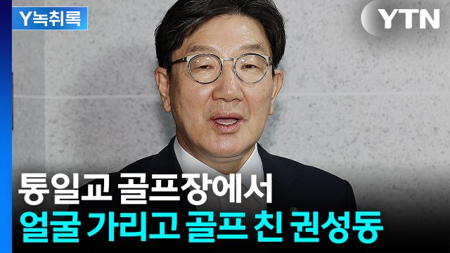권성동, '통일교 불법 정치자금' 의혹 받는데...통일교 골프장서 포착 [Y녹취록] / YTN