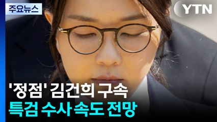 특검, 오늘 김건희 안 부를 듯...구속 뒤 수사 속도 / YTN