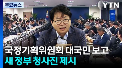 국정기획위 오늘 대국민 보고...새 정부 청사진 제시 / YTN