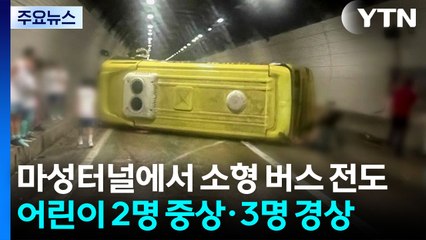 영동고속도로 마성터널에서 소형 버스 사고..."어린이 등 5명 부상" / YTN