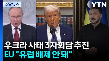 미국 "미·러·우크라 3자 정상회담 추진"..EU "유럽 배제 안 돼" / YTN
