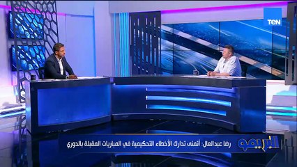 رضا عبد العال: دي مش قرعة بما يرضي الله بيراميدز مظلوم في التوقيتات لهذا السبب 🔵
