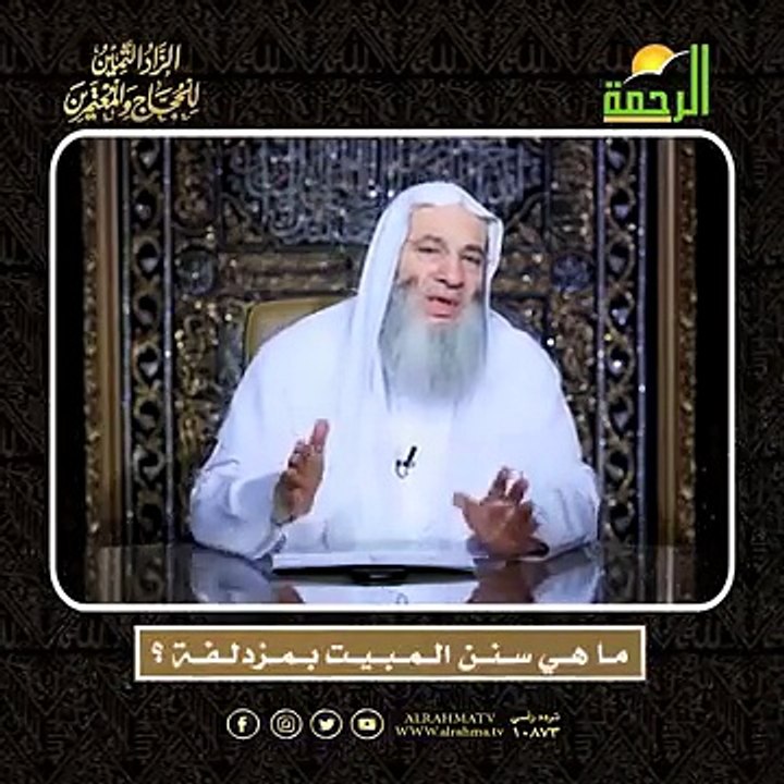 مــا هــي ســنــن الــمــبــيــت بــمــزدلــفــة ؟