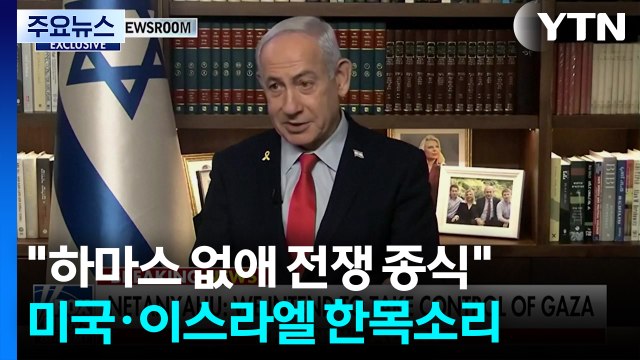 미국·이스라엘 하마스 없애 전쟁 종식 ...국제 사회 즉각 평화 이뤄야 / YTN