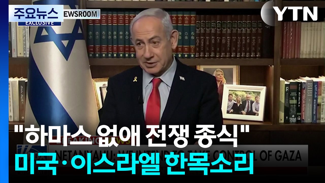미국·이스라엘 "하마스 없애 전쟁 종식"...국제 사회 "즉각 평화 이뤄야" / YTN