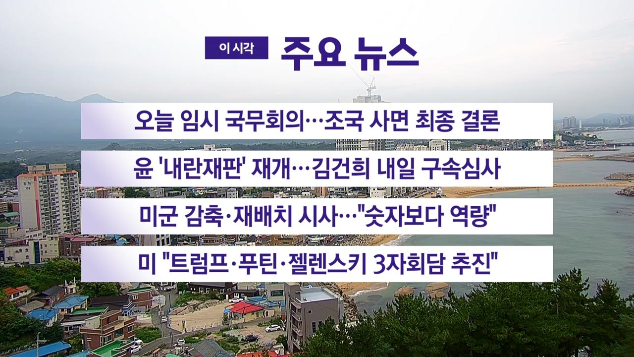 [YTN 실시간뉴스] 오늘 임시 국무회의...조국 사면 최종 결론 / YTN