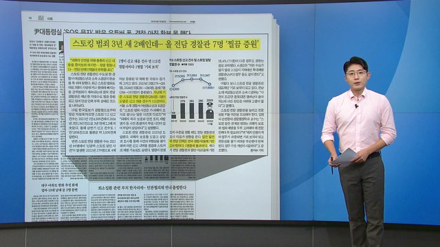 [스타트 브리핑] 스토킹 범죄 3년 새 2배인데... 올 전담 경찰관 7명 '찔끔 증원' / YTN