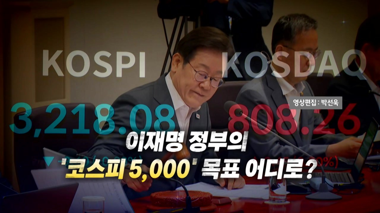 [영상] 당정, 주식 양도세 기준 이견...코스피 5,000 어디로? / YTN