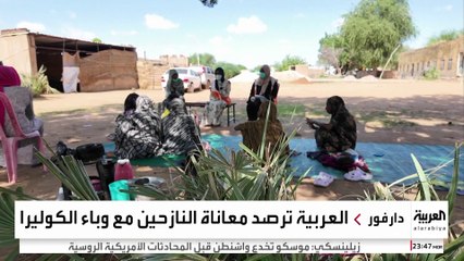 "العربية" ترصد ارتفاع معدل الوفيات والإصابات بالكوليرا في دارفور