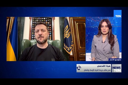هبة القدسي: هناك تخوفات أوروبية من تنازلات محتملة من الرئيس ترامب لصالح روسيا
