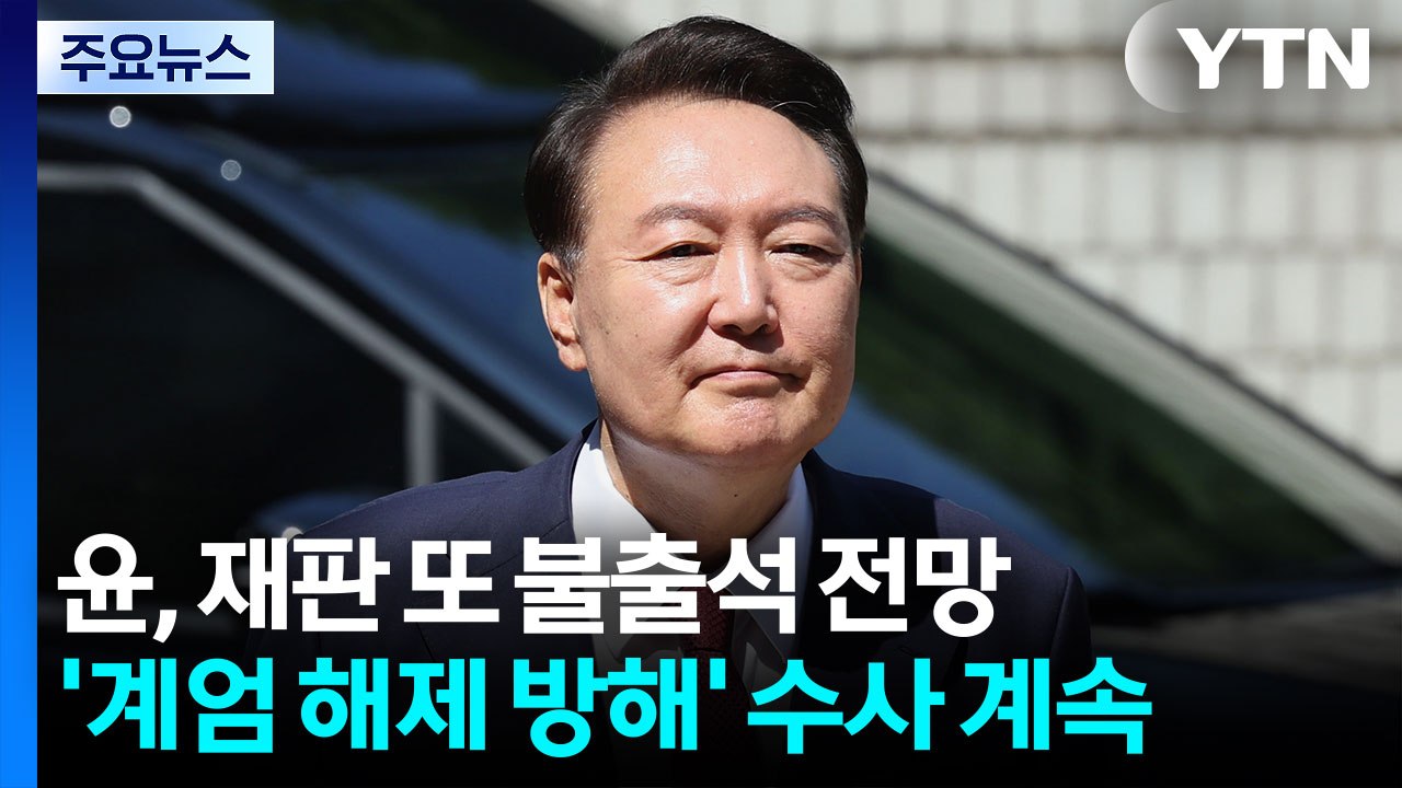 윤, 재판 또 불출석 전망...'계엄 해제 방해' 수사 계속 / YTN