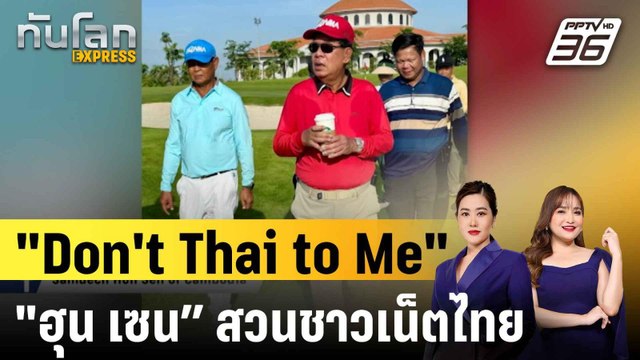 “ฮุน เซน” สวนชาวเน็ตไทยแซะในโซเชียล หลังโพสต์ออกรอบตีกอล์ฟ |ทันโลก EXPRESS | 11 ส.ค. 68