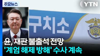 윤, 재판 또 불출석 전망...'계엄 해제 방해' 수사 계속 / YTN