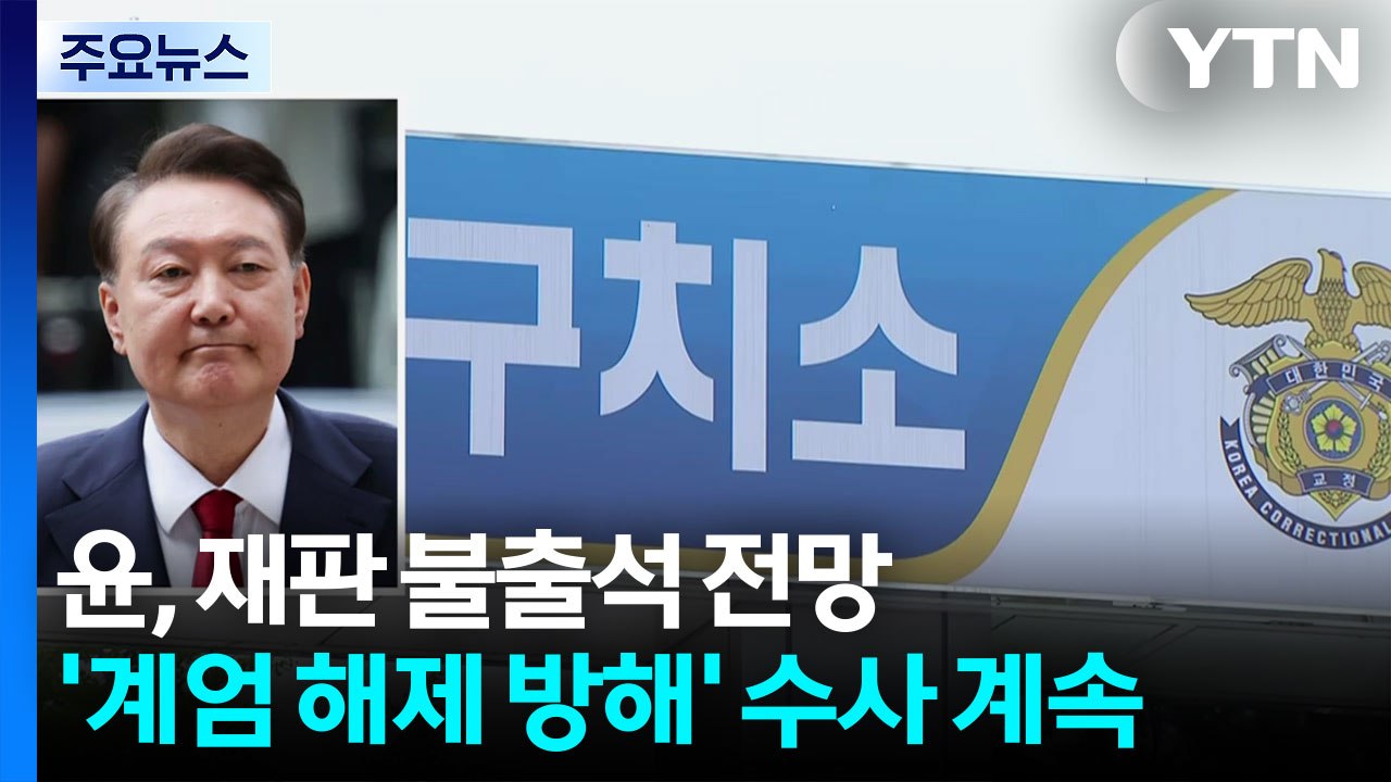 윤, 재판 또 불출석 전망...'계엄 해제 방해' 수사 계속 / YTN