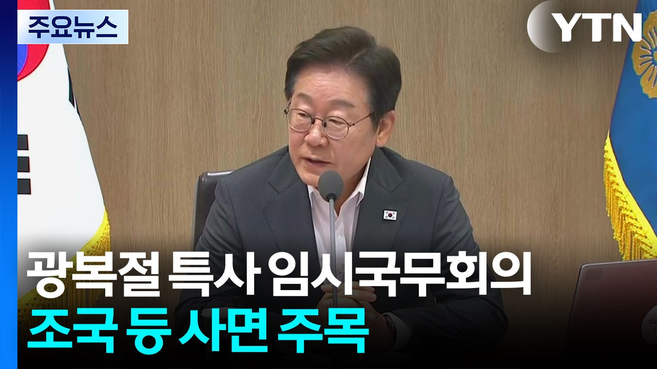 이 대통령, 오늘 광복절 특사 임시국무회의...조국 등 정치인 사면 주목 / YTN
