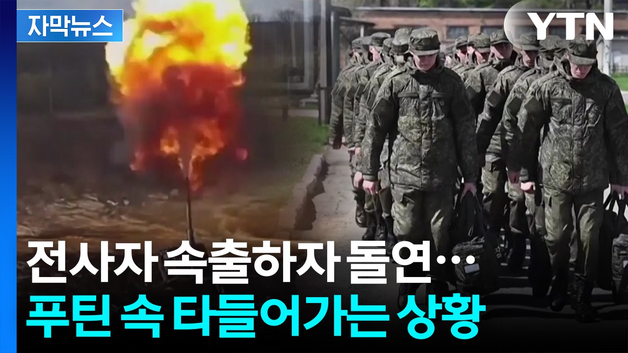 [자막뉴스] 아직 발견 못한 시신도 다수...안간힘 쓰던 러시아, 황급히 '비공개'...