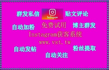 Ins发帖,Ins发帖,Instagram脚本,Ins出海营销,Instagram行销.