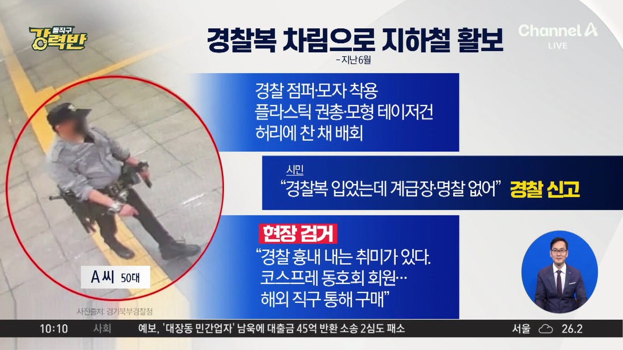 [돌직구 강력반]제복에 모형 권총 차고 활보…검거했더니 “코스프레”