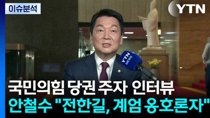 국민의힘 당권 주자에게 듣는다...'수도권 4선' 안철수 / YTN