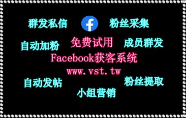Facebook发帖,脸书(FB)引流王,脸书(FB)群成员群发,脸书(FB)机器人,FB粉丝采集.