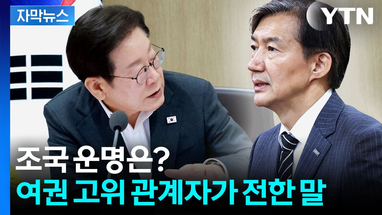 [자막뉴스] 조국, 사면될까...속전속결 절차에 해석 분분 / YTN