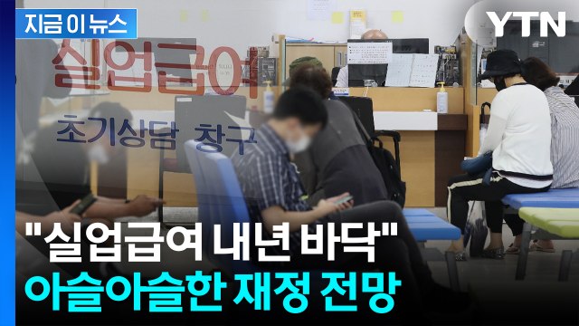 계속 늘어나는 실업급여 지급에... 내년 중 고갈 전망 [지금이뉴스] / YTN
