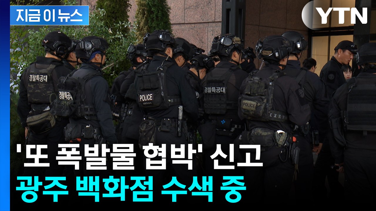 [지금이뉴스] '또 폭발물 협박' 신고...특공대, 광주 백화점 수색 중 / YTN