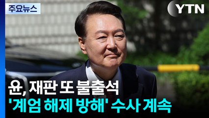 윤, 재판 또 불출석...'계엄 해제 방해' 수사 계속 / YTN
