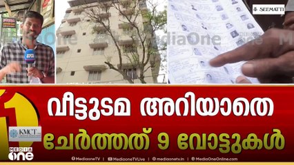 പുറത്ത് വന്നത് മഞ്ഞുമലയുടെ അറ്റമോ? പൂങ്കുന്നത്തെ ഫ്‌ളാറ്റിൽ വോട്ടുകൾ ചേർത്തത് ആര്? | Vote Fraud