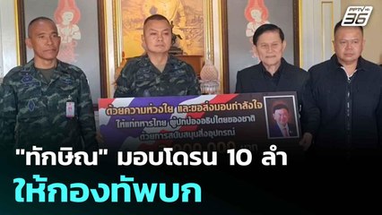 "ทักษิณ" มอบโดรน 10 ลำให้กองทัพบก | โชว์ข่าวเช้านี้  | 11 ส.ค. 68