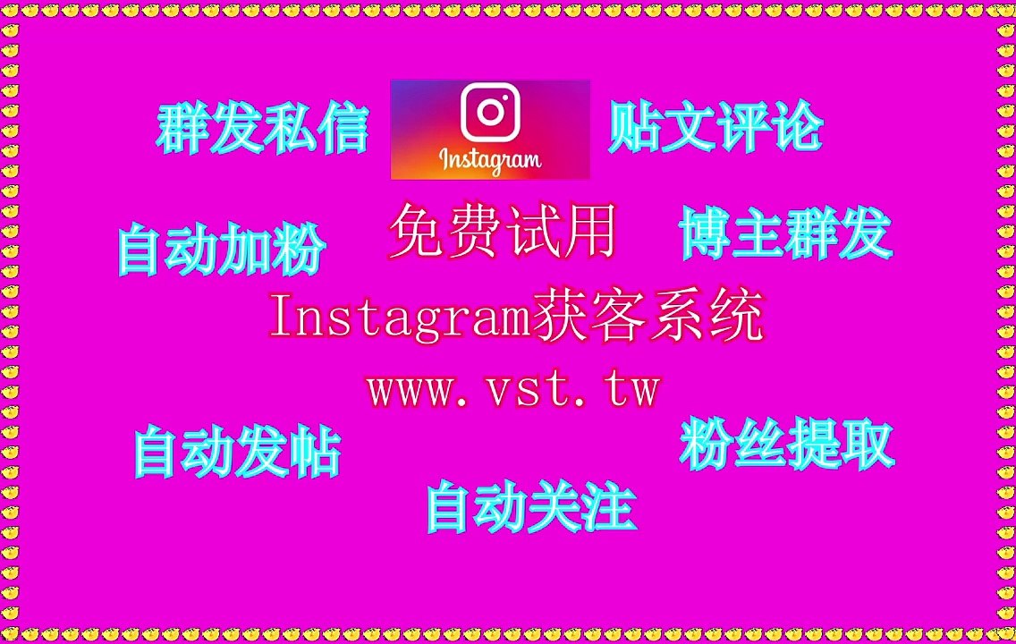 Ins推广,Ins防封号,IG群发助手,IG引流王,Ins私信.
