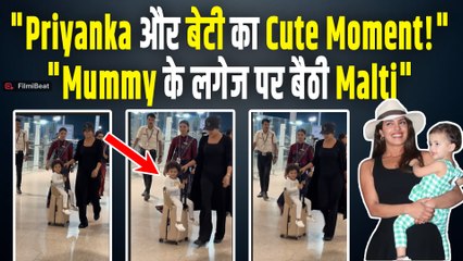 Priyanka Chopra और बेटी मालती का Cute Moment | Airport पर Paps ने किया कैप्चर, Video हुआ Viral