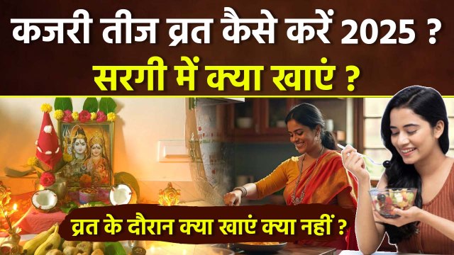 Kajari Teej Vrat Vidhi 2025: कजरी तीज का व्रत कैसे करें,उपवास में क्या खाएं क्या नहीं |Boldsky