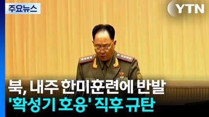 북, 확성기 호응 이틀 만에 한미훈련 반발...강온 양면 대응 / YTN