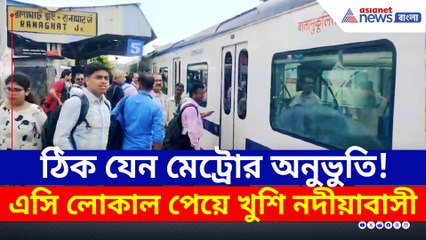 ঠিক যেন মেট্রোর অনুভুতি! এসি লোকাল ট্রেনের যাত্রা শুরু, উচ্ছ্বাস যাত্রীদের