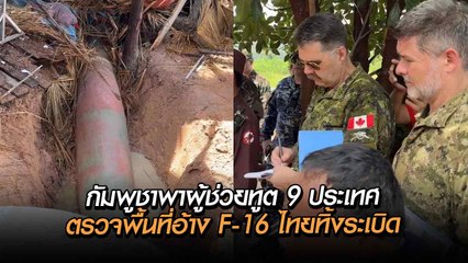 กัมพูชาพาผู้ช่วยทูต 9 ประเทศ ตรวจพื้นที่อ้าง ไทยทิ้งระเบิดใส่บ้านเรือนพลเรือน