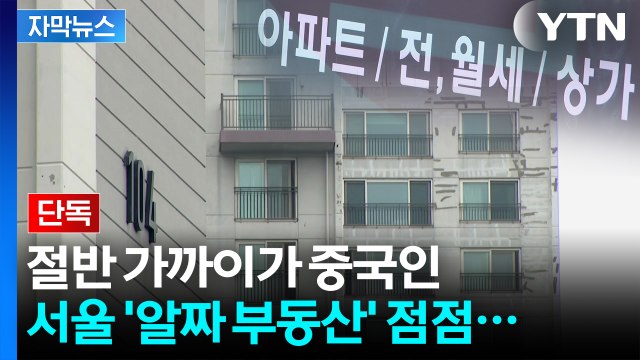 [자막뉴스] 외국인에게 월세 내는 국민들...서울 '우려스러운 상황' / YTN
