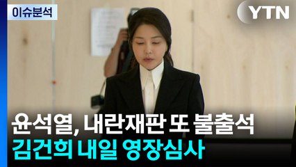 [뉴스나우] 윤석열, 내란재판 4주 연속 불출석...내일 '김건희 영장심사' / YTN