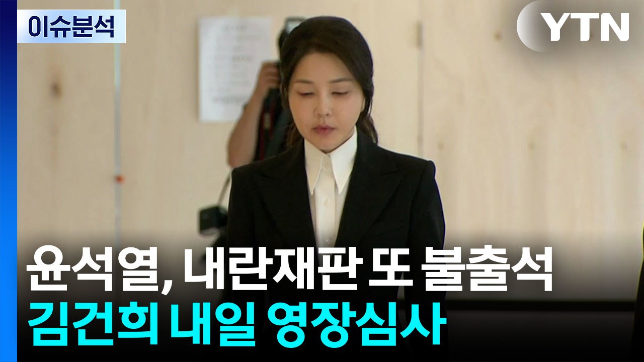 [뉴스나우] 윤석열, 내란재판 4주 연속 불출석...내일 '김건희 영장심사' / YTN