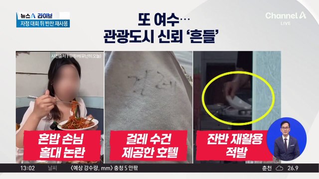 또 여수…이번엔 ‘식당 잔반 재사용’ 적발